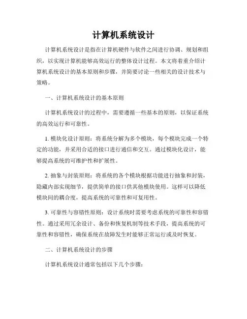 计算机系统设计