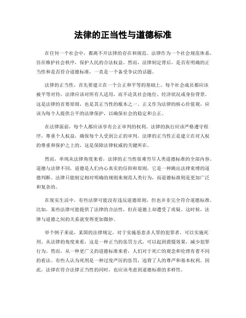 法律的正当性与道德标准