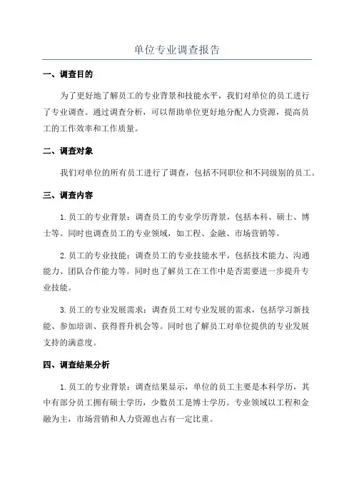 单位专业调查报告