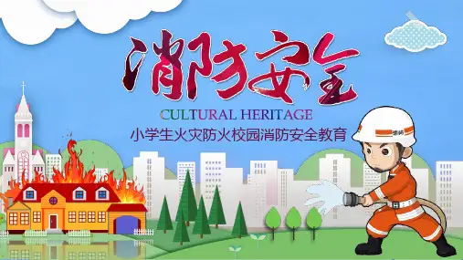 小学生火灾防火校园消防安全教育PPT课件