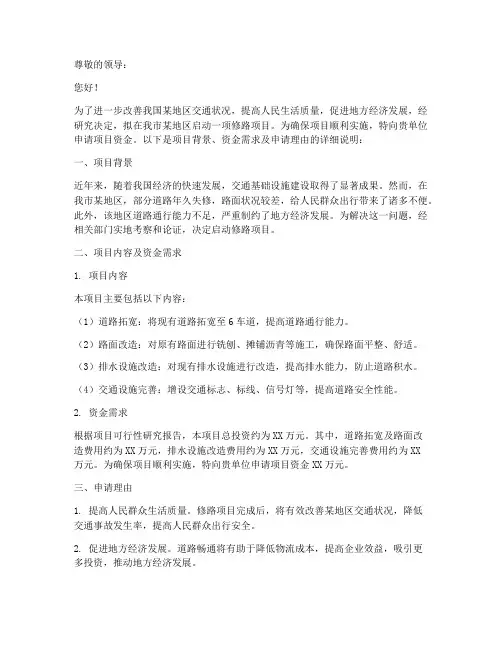 争取修路项目资金申请书