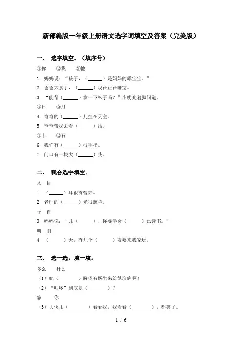 新部编版一年级上册语文选字词填空及答案(完美版)