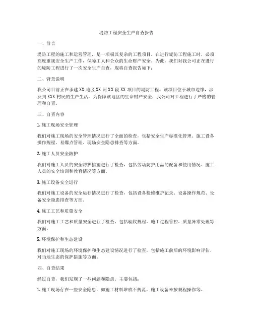 堤防工程安全生产自查报告