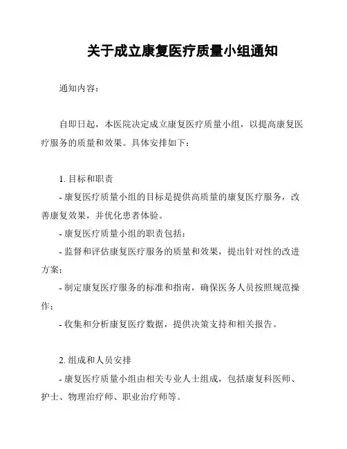 关于成立康复医疗质量小组通知