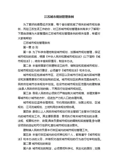 江苏城市规划管理条例