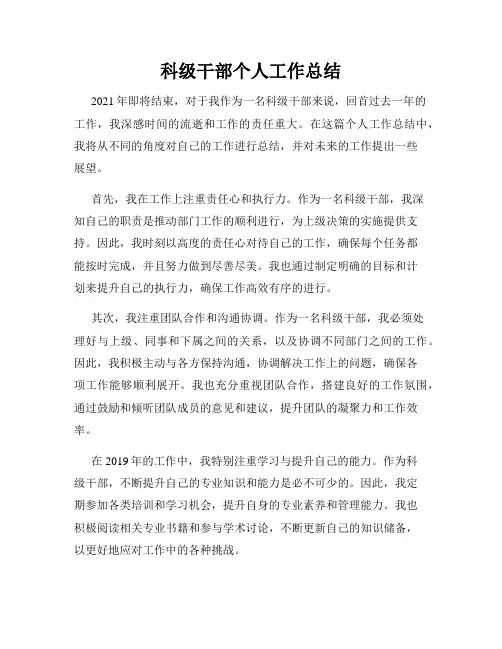 科级干部个人工作总结