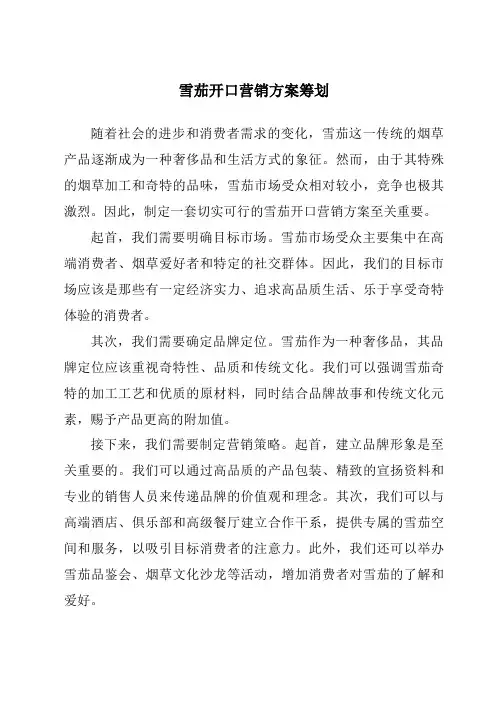 雪茄开口营销方案策划
