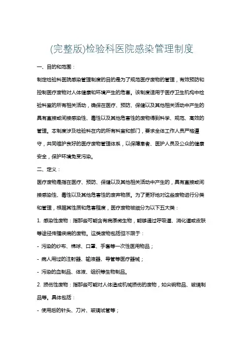 (完整版)检验科医院感染管理制度