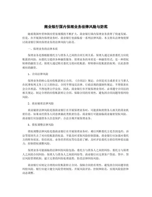 商业银行国内保理业务法律风险与防范