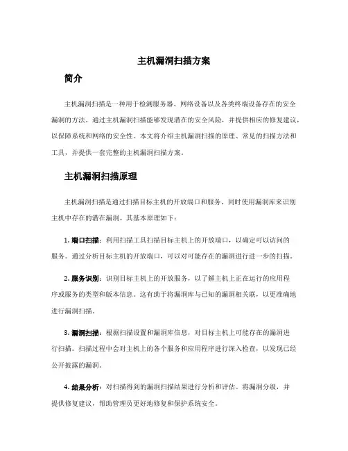 主机漏洞扫描方案