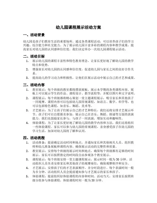 幼儿园课程展示活动方案