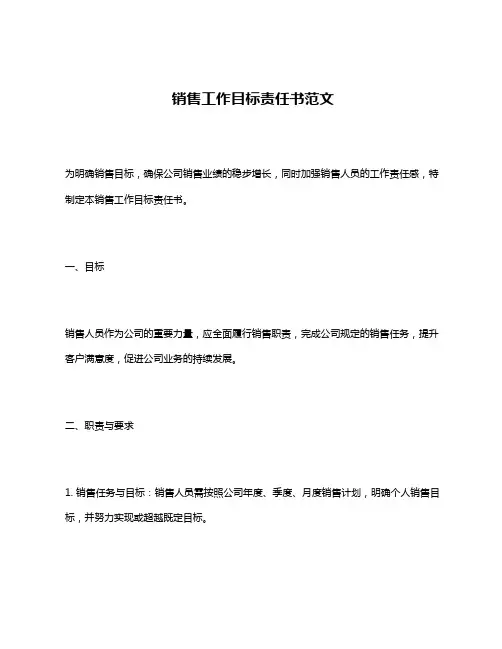 销售工作目标责任书范文