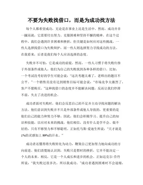 不要为失败找借口,而是为成功找方法