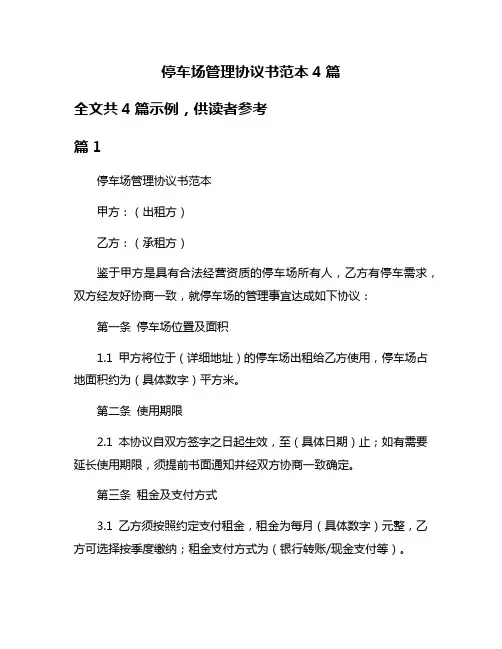 停车场管理协议书范本4篇