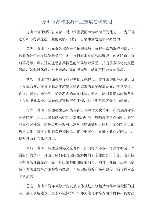 舟山市海洋旅游产业发展总体规划