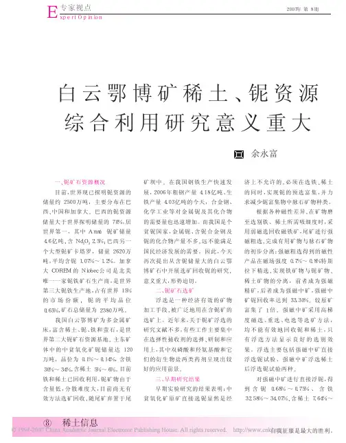 白云鄂博矿稀土_铌资源综合利用研究意义重大