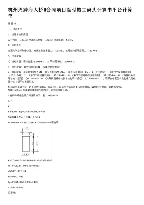 杭州湾跨海大桥II合同项目临时施工码头计算书平台计算书