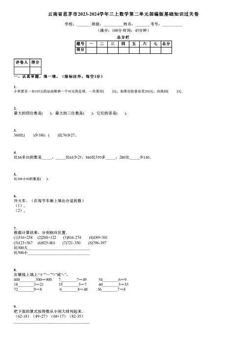 云南省思茅市2023-2024学年三上数学第二单元部编版基础知识过关卷