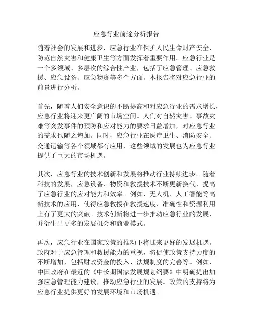 应急行业前途分析报告