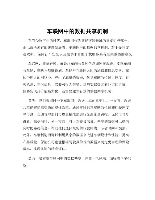 车联网中的数据共享机制