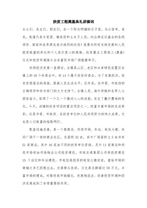 扶贫工程奠基典礼讲演词.doc