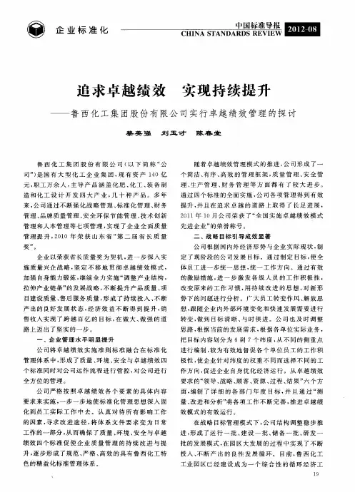 追求卓越绩效 实现持续提升——鲁西化工集团股份有限公司实行卓越绩效管理的探讨