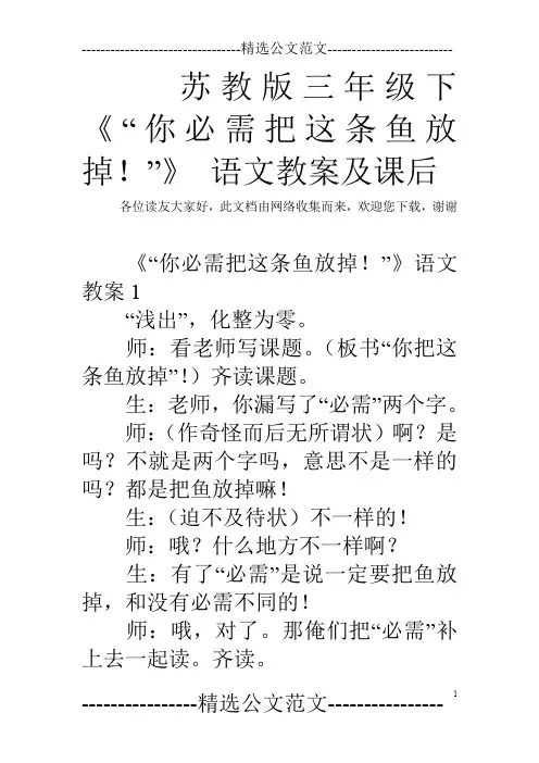 苏教版三年级下《“你必需把这条鱼放掉!”》 语文教案及课后