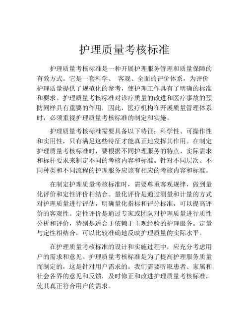 护理质量考核标准