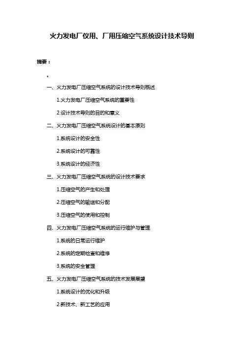 火力发电厂仪用、厂用压缩空气系统设计技术导则