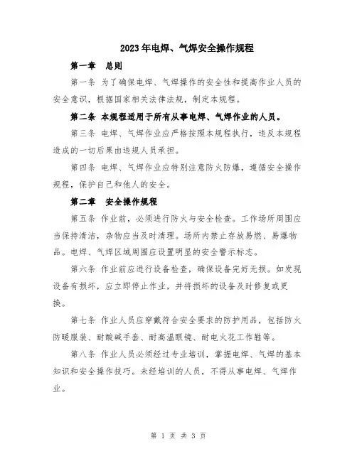 2023年电焊、气焊安全操作规程
