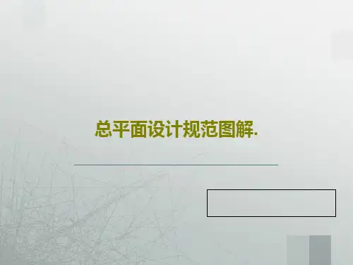 总平面设计规范图解.PPT文档共23页