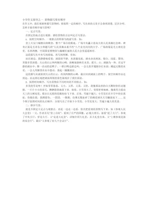 小学作文指导之一 景物描写要有顺序