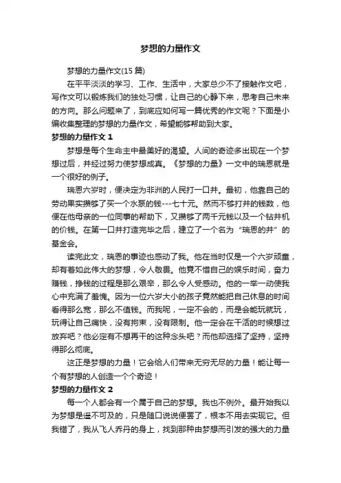 梦想的力量作文