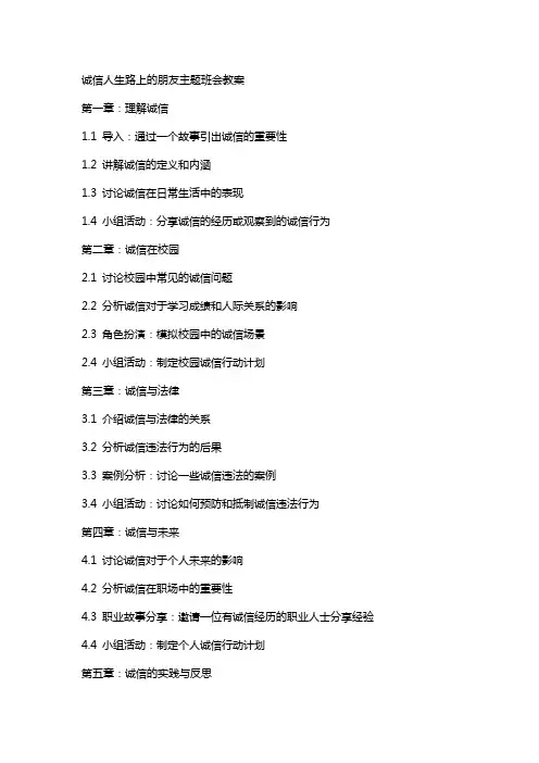 诚信人生路上的朋友主题班会教案