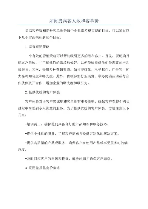 如何提高客人数和客单价