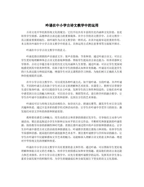 吟诵在中小学古诗文教学中的运用