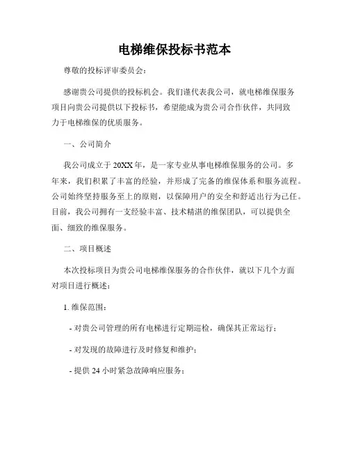 电梯维保投标书范本