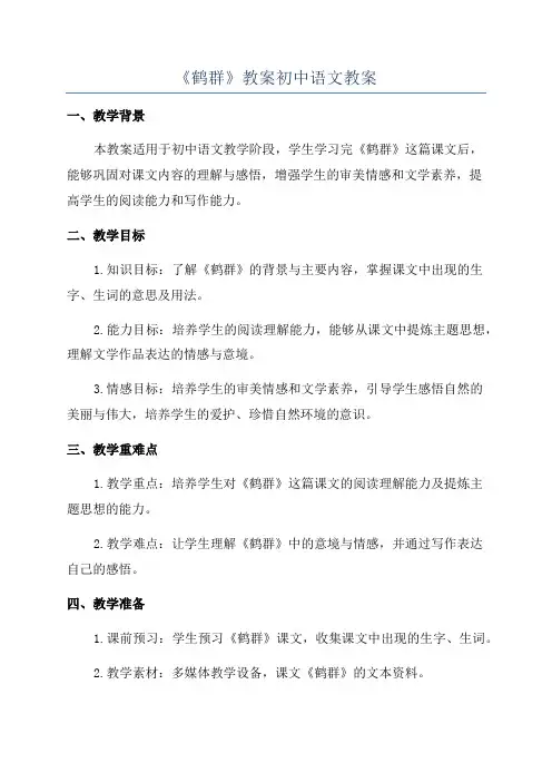 《鹤群》教案初中语文教案