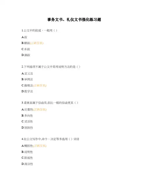 事务文书、礼仪文书强化练习题
