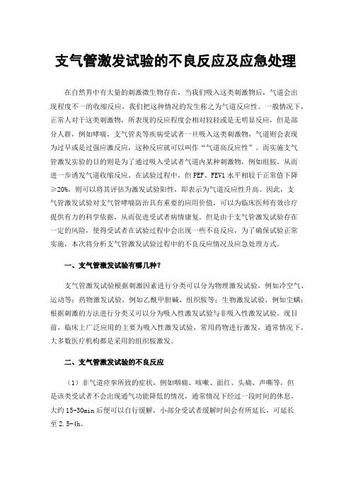 支气管激发试验的不良反应及应急处理