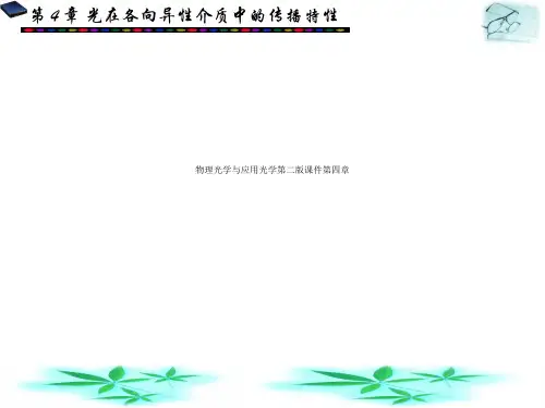 物理光学与应用光学第二版课件第四章