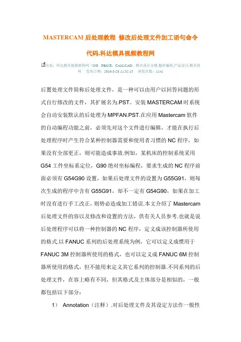 MASTERCAM后处理教程修改后处理文件资料加工语句命令代码