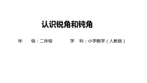 认识锐角和钝角 课件(27张PPT)人教版 二年级上册数学.ppt