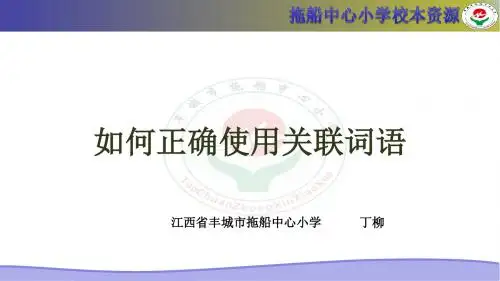 如何正确使用关联词语