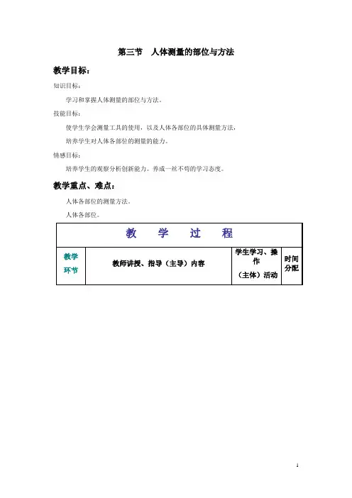 《服装结构制图》+(教案)+第一章 第三节  人体测量的部位与方法