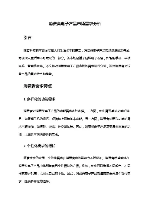 2024年消费类电子产品市场需求分析