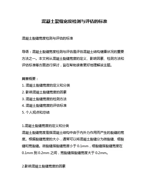 混凝土裂缝宽度检测与评估的标准