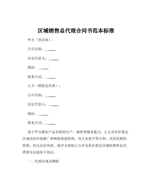 区域销售总代理合同书范本标准