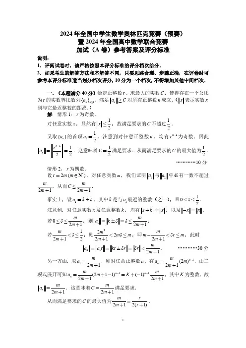 2024年全国中学生数学奥林匹克竞赛(预赛)加试参考答案与评分标准(A卷)(2)