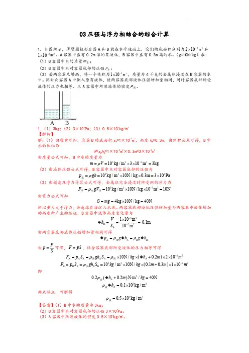 压强与浮力相结合的综合计算-【压轴必刷】 中考物理力学压轴计算题难题专练 (解析版)